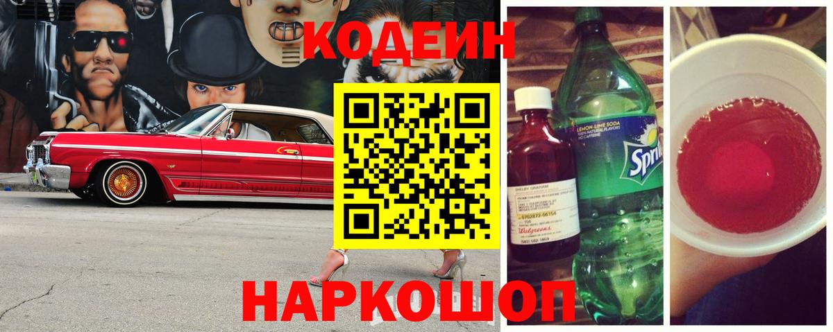 Когалым  Codein Purple Drank  Вход с VPN  Кодеиновый сироп Lean напиток Lean (лин) 